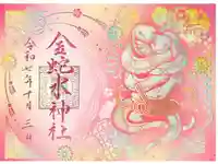 金蛇水神社の御朱印