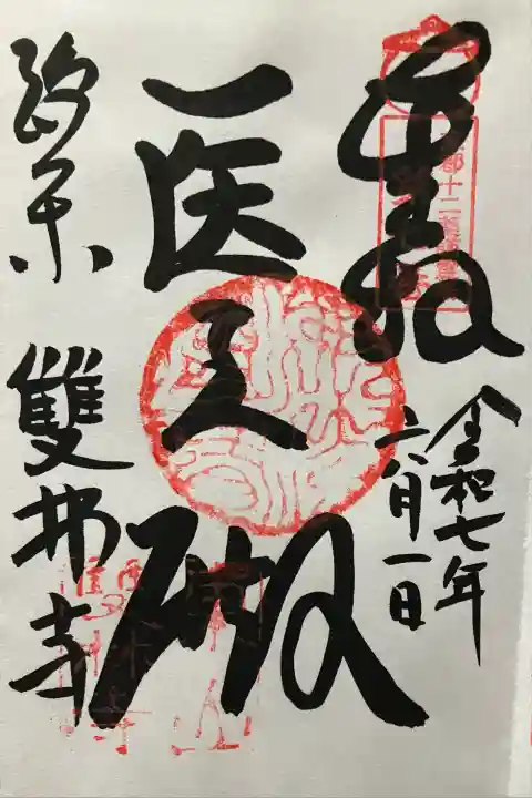 令和七年 直書きして頂きました🙏