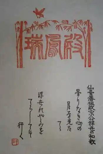 瑞鳳寺の御朱印 2022年05月