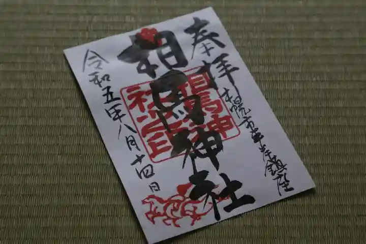 相馬神社の御朱印