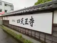 伊勢の国 四天王寺(三重県)