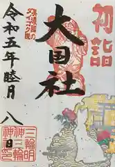 三輪神社(岐阜県)