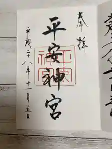 平安神宮の御朱印