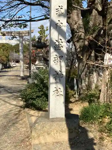 茜部神社(岐阜県)