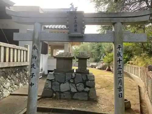 山王神社の{uncategorized: "未分類", other: "その他", undefined: "問題あり", building: "その他建物", grave: "お墓", sacred_gate: "鳥居", guardian: "狛犬", statue: "像", buddha: "仏像", history: "歴史", nature: "自然", garden: "庭園", animal: "動物", pagoda: "塔", temizu: "手水舎", mountain_gate: "山門・神門", sanctuary: "本殿・本堂", subordinate: "末社・摂社", art: "芸術", scenery: "景色", jizo: "地蔵", ema: "絵馬", goshuin: "御朱印", omikuji: "おみくじ", items: "授与品その他", amulet: "お守り", goshuincho: "御朱印帳", eats: "食事", festival: "お祭り", votive_dance: "神楽", shichigosan: "七五三参", wedding: "結婚式", experience: "体験その他", initially: "初詣", around: "周辺", anti_infection: "感染症対策"}
