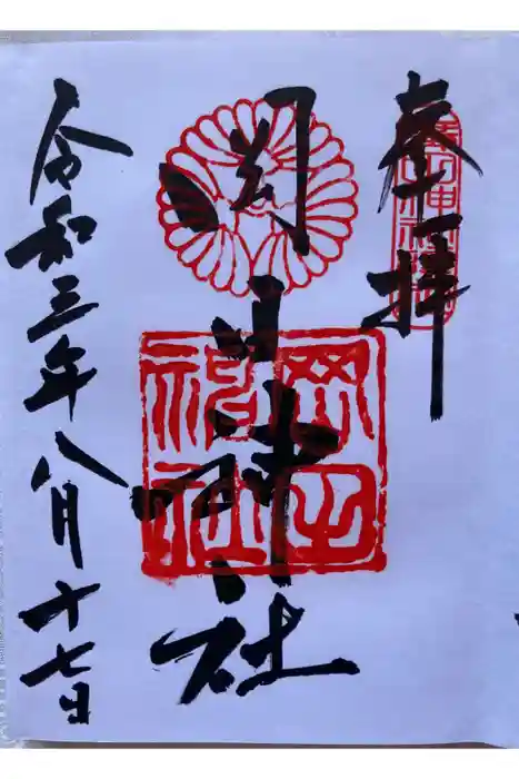 岡田神社（廣田神社境外摂社）の御朱印