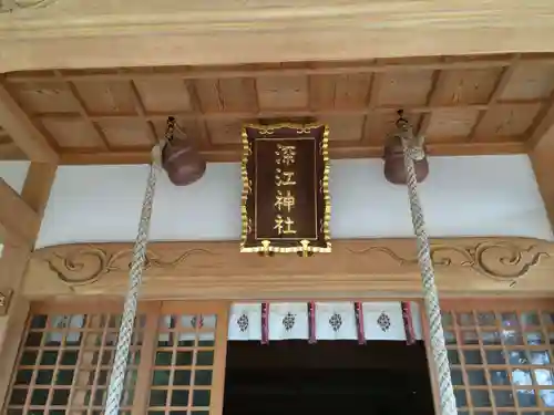 深江神社の御朱印