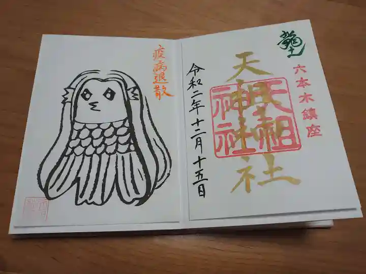 六本木天祖神社の御朱印