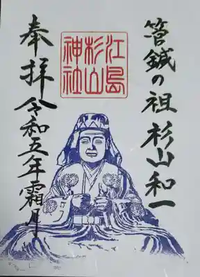 江島杉山神社(東京都)