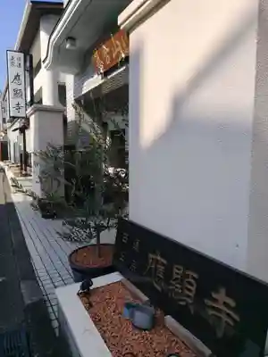 応顕寺(神奈川県)