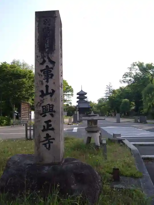 八事山 興正寺のその他建物