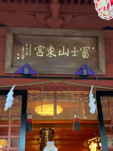 富士山東口本宮 冨士浅間神社のその他建物