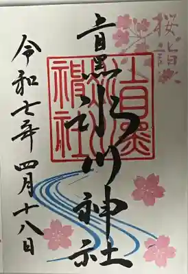 春の特別御朱印