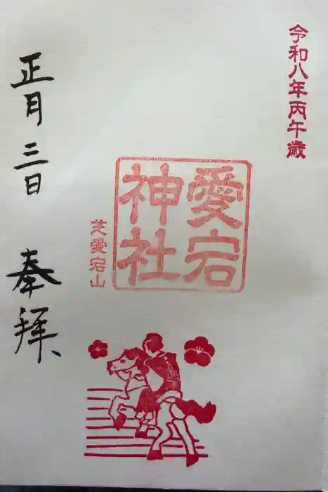 愛宕神社の御朱印