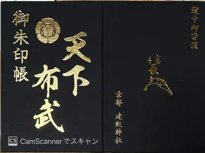 建勲神社(京都府)