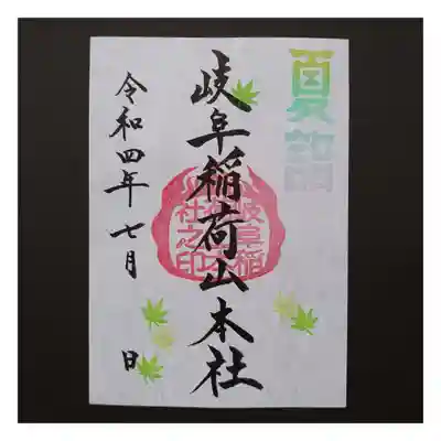 特別御朱印「夏詣」