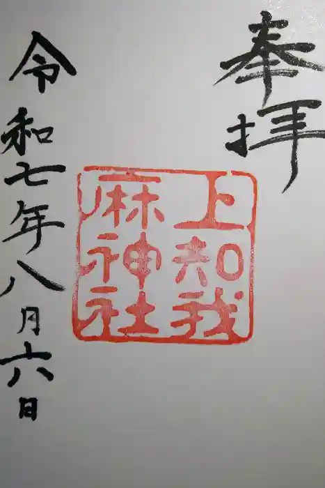 上知我麻神社（熱田神宮摂社）の御朱印