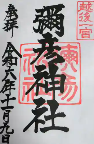 彌彦神社の御朱印