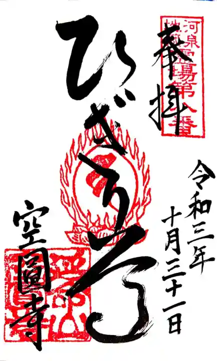 空圓寺の御朱印
