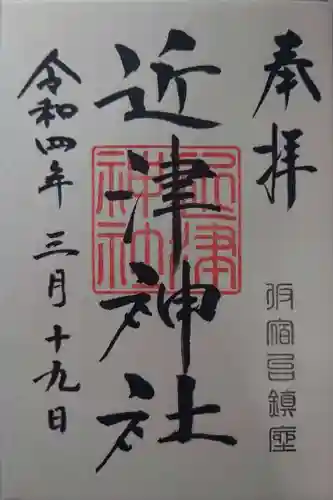 近津神社(栃木県)