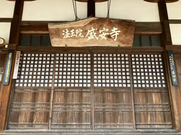 盛安寺(滋賀県)