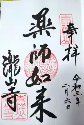 瀧山寺の御朱印