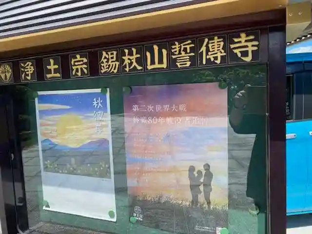 誓伝寺(福島県)