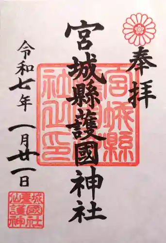 宮城縣護國神社の御朱印