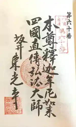 東光寺(愛知県)