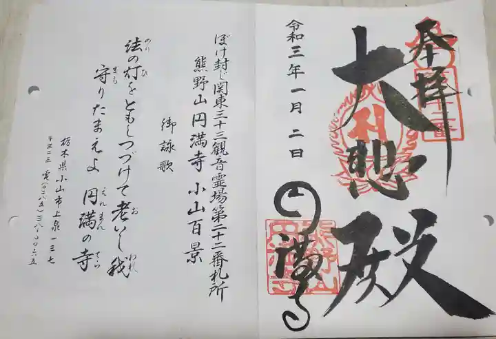 円満寺の御朱印