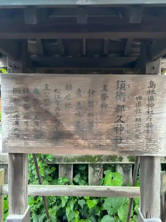 須衛都久神社(島根県)