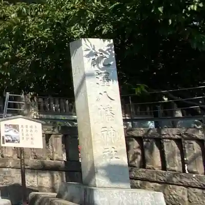 北澤八幡神社(東京都)