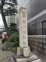 蒲田八幡神社のその他建物