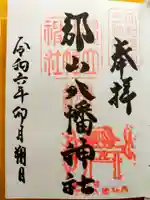 郡山八幡神社(奈良県)