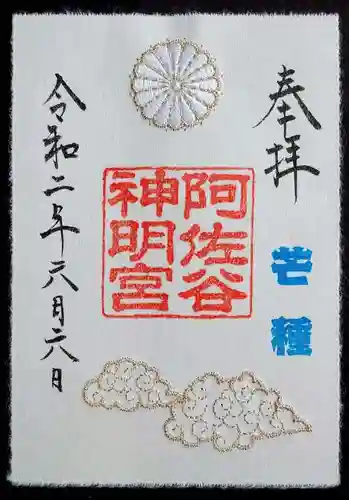 阿佐ヶ谷神明宮の御朱印