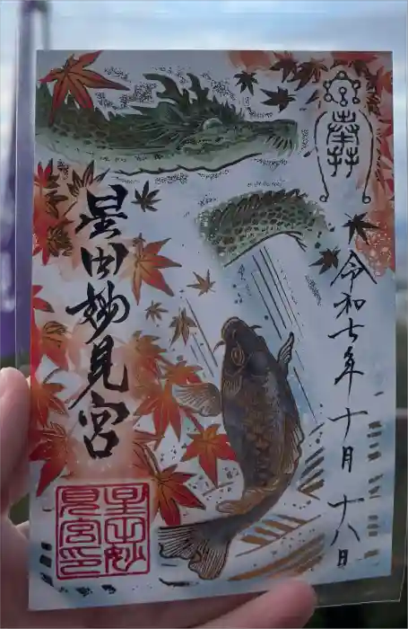 星田妙見宮の御朱印