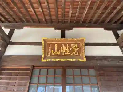 浩妙寺(東京都)