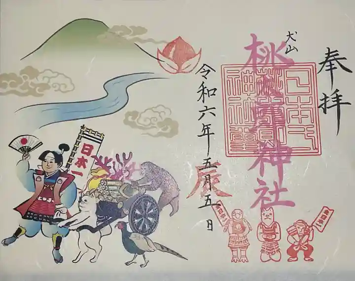 桃太郎神社(栗栖)の御朱印