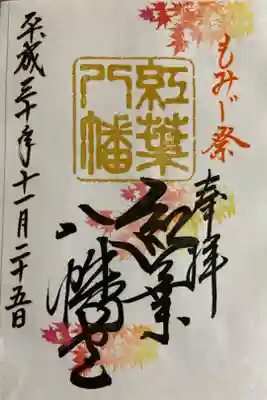 書置きのもみじ祭限定御朱印です。