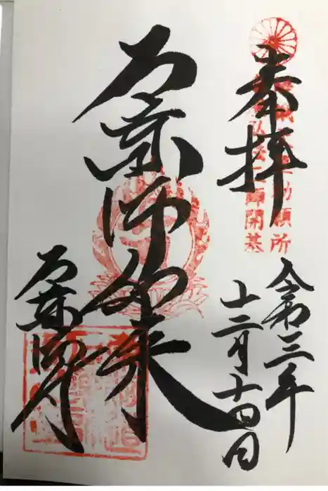 石薬師寺の御朱印