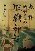 服織神社(真清田神社境内社)の御朱印