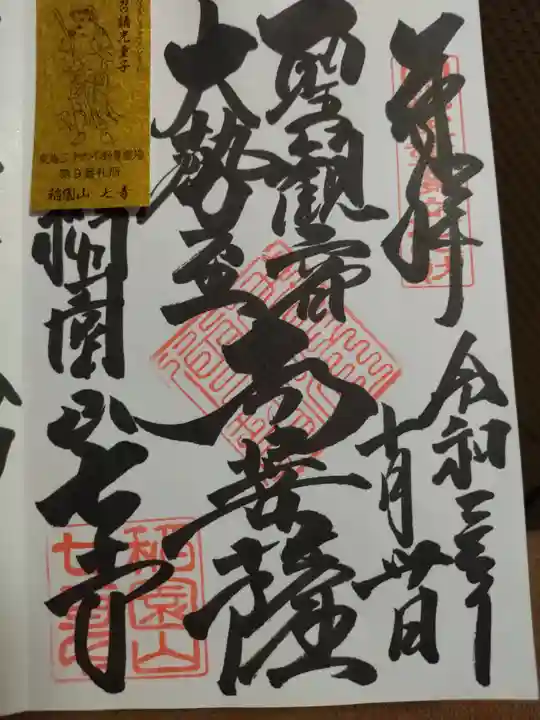 稲園山 七寺の御朱印