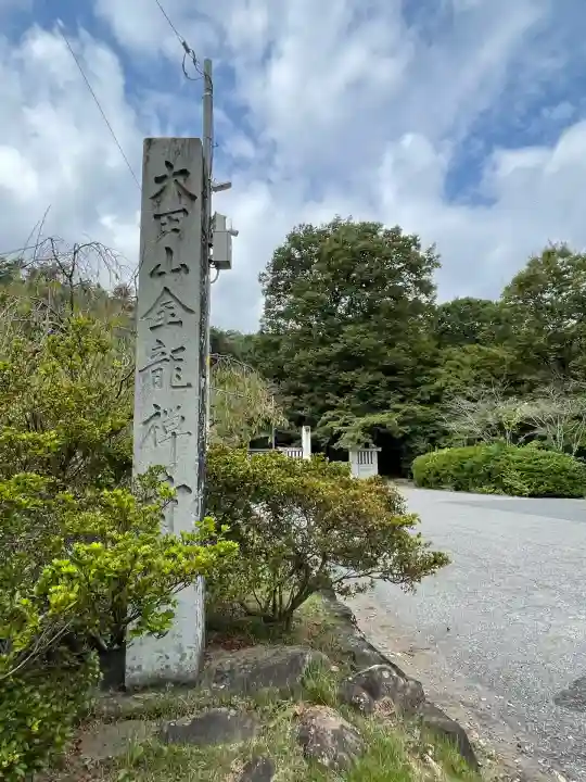 金龍寺(群馬県)