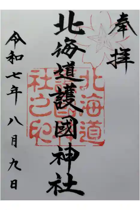 北海道護國神社の御朱印
