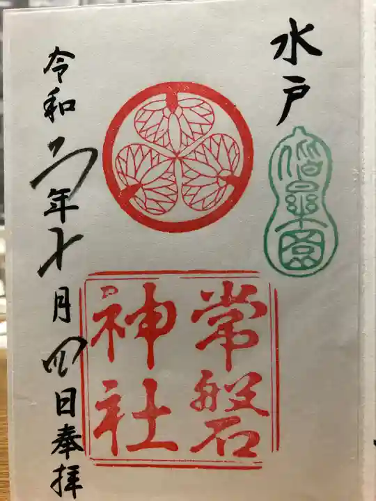 常磐神社の御朱印