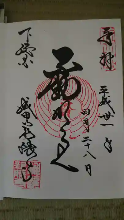 成田山新勝寺の御朱印