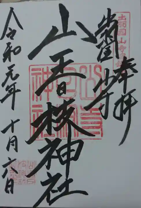 山寺日枝神社の御朱印