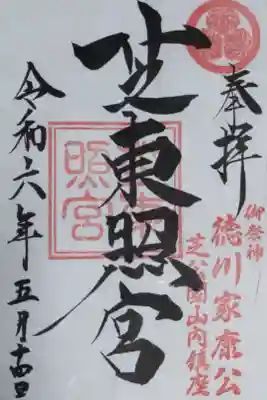 芝東照宮通常御朱印。奉拝、芝東照宮、御祭神徳川家康公、芝公園山内鎮座、日付。葵の御紋の朱印、芝東照宮の角印朱印。