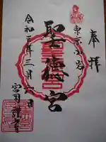 聖徳宮の御朱印