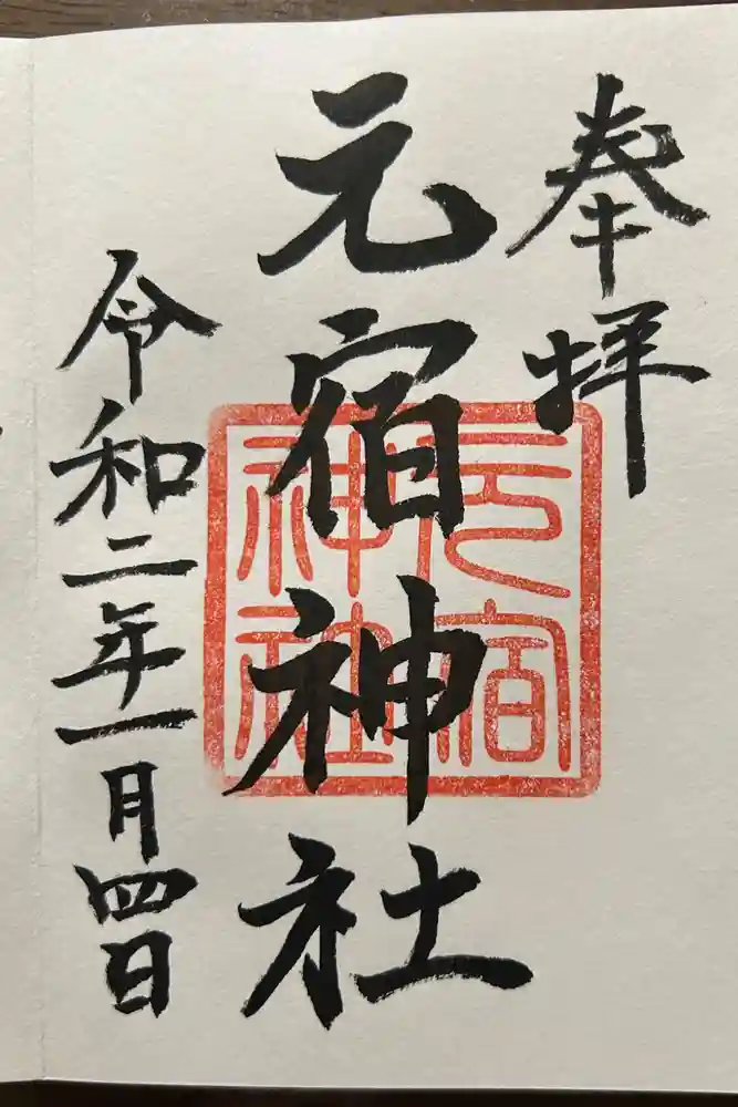 元宿神社の御朱印